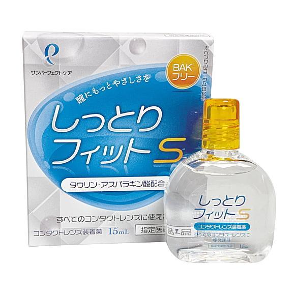 サンコンタクトレンズ「しっとりフィットS 15ml」6本セット  コンタクトレンズ装着薬【クリックポスト】 | サン コンタクトレンズ | 01