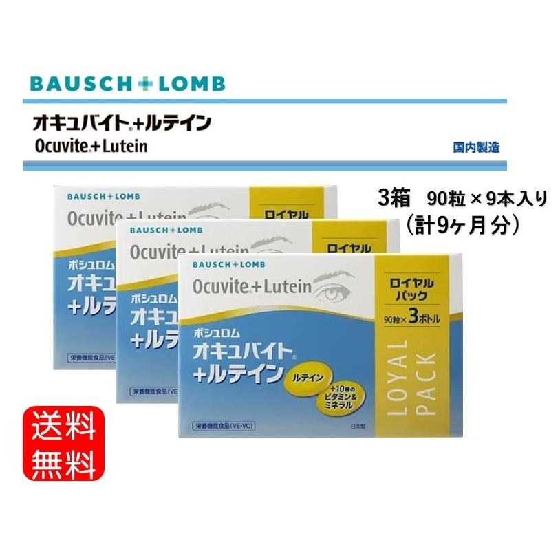オキュバイト ボシュロム オキュバイト＋ルテイン ロイヤルパック 3箱 