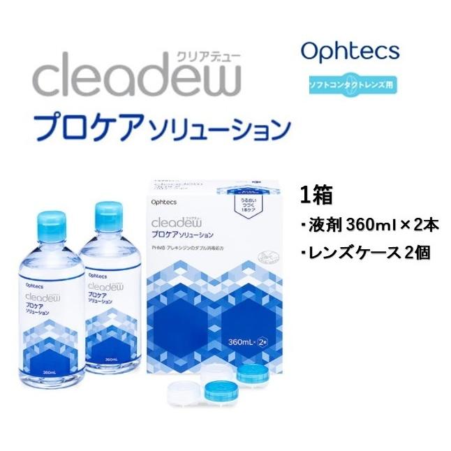 オフテクス cleadew(クリアデュー) プロケアソリューション 360ml×2本入 1箱 | cleadew