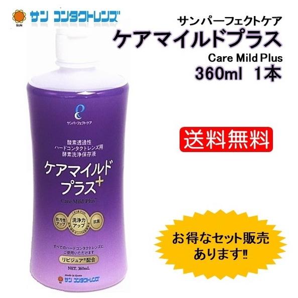 サン コンタクトレンズ ケアマイルドプラス360ml 1本 : グリーンリーフ