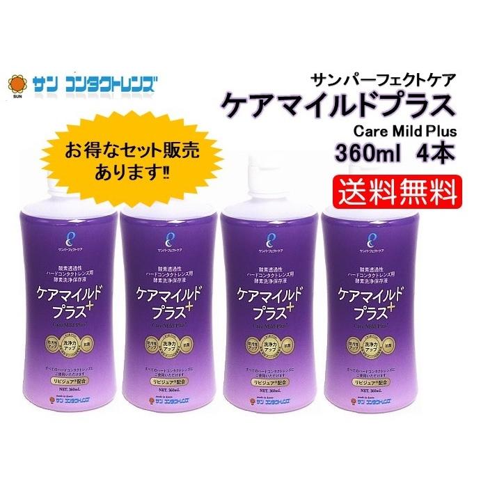 ケアマイルドプラス360ml 4本 サン コンタクトレンズ サンコンタクトレンズ ケアマイルド