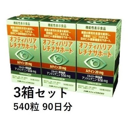 オプティバリア レチナサポート 3箱セット 540粒 90日分(日東