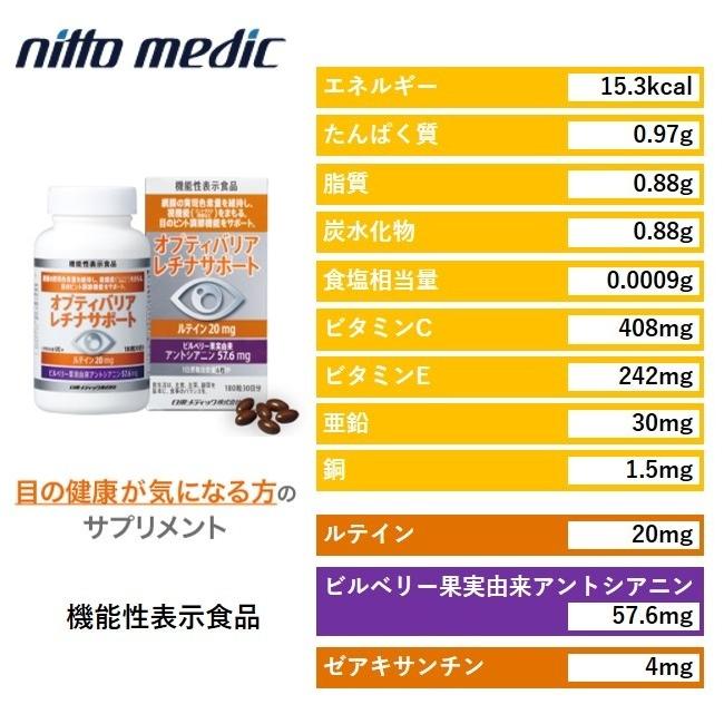 日東メディック　オプティバリア　レチナサポート　3箱セット オプティバリア レチナサポート 3箱セット 540粒 90日分(日東