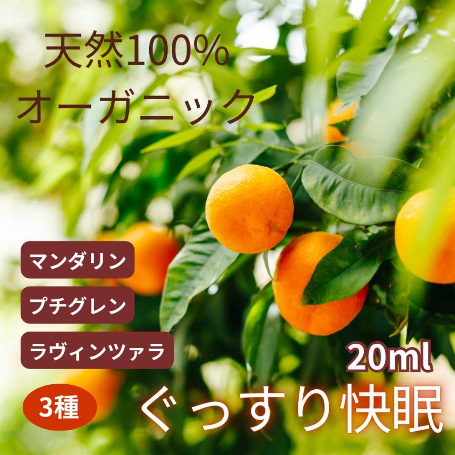 ぐっすり 快眠 アロマスプレー 20ml  精油 オーガニック 天然100% 天然 アロマ 香りが選べる 送料無料 携帯用 除菌 ルームスプレー  日本製 リラックス 雑貨 | 