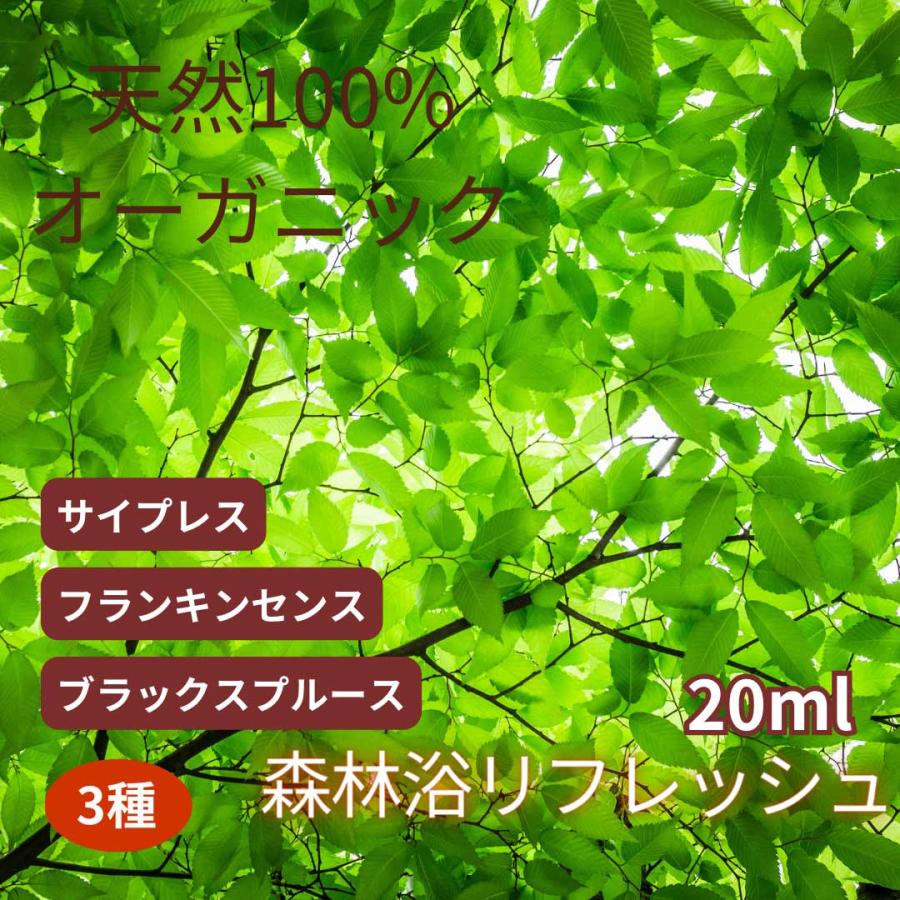 森林浴 リフレッシュ アロマスプレー 20ml  ケモタイプ精油 オーガニック 天然100%  香りが選べる 送料無料 携帯用 除菌 ルームスプレ  日本製 リラックス 雑貨 | 
