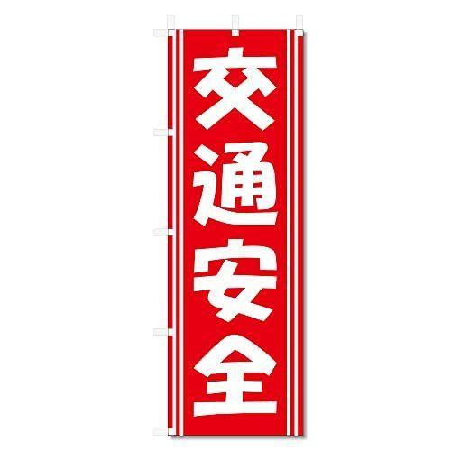 のぼり 旗 交通安全 (600×1800) (交通安全5-17493)