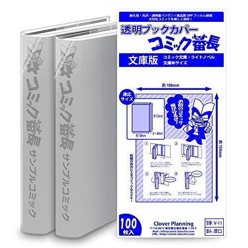 透明ブックカバー コミック番長 文庫サイズ 100枚 対象 文庫本 ラノベ文庫 直営店に限定 コミック文庫