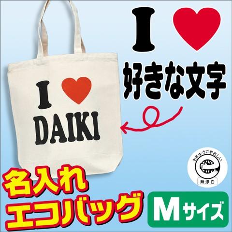 アイラブ 名入れ トートバッグ 作成 お散歩バッグ I Love オーダー キャンバス 小さめ 安い Mサイズ Ecobagm Love1 グリーンネットshop 通販 Yahoo ショッピング