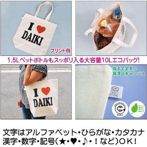 アイラブ 名入れ トートバッグ 作成 お散歩バッグ I LOVE オーダー