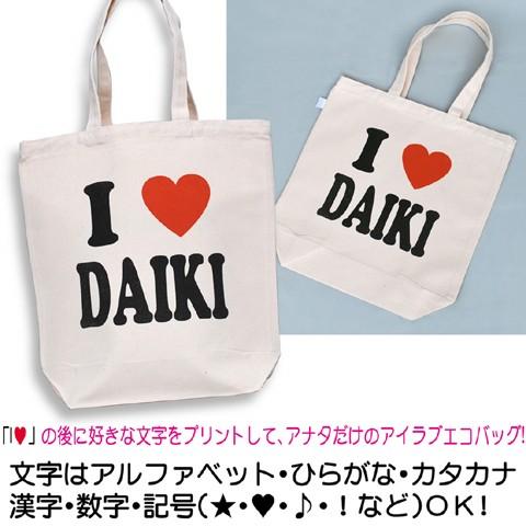 アイラブ 名入れ トートバッグ 作成 お散歩バッグ I LOVE オーダー