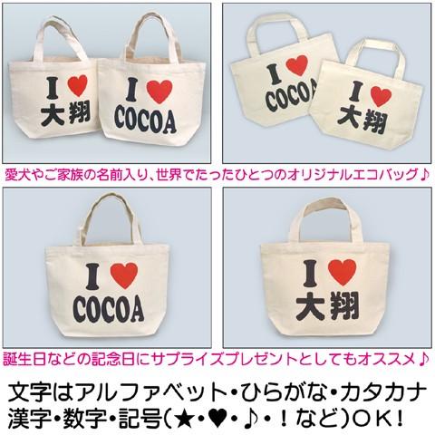 アイラブ 名入れ トートバッグ 作成 お散歩バッグ I Love オーダー キャンバス 小さめ 安い Sサイズ Ecobags Ilove グリーンネットshop 通販 Yahoo ショッピング