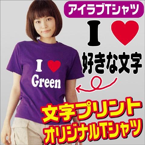 アイラブ Ｔシャツ 作成 おもしろTシャツ 名入れ 1枚から デザイン オリジナル 赤いハート カラー生地｜greennet-shop