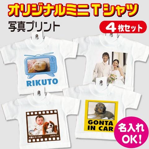 オリジナル ミニTシャツ 4枚セット 写真プリント 名入れ 卒業記念