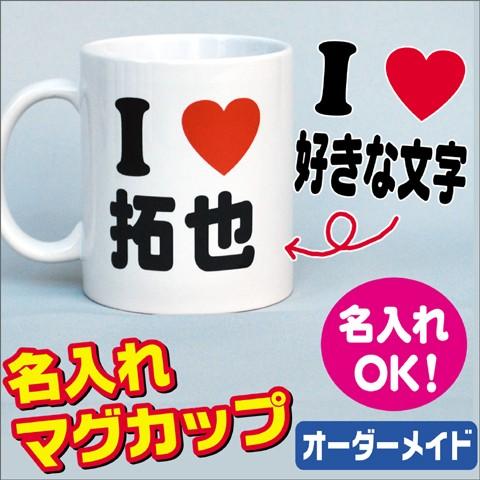 アイラブ マグカップ 名入れ 最短 あいらぶ 結婚祝 誕生日