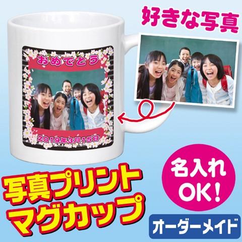 卒業 記念品 名入れ オリジナル マグカップ 写真 最短 プレゼント 1個