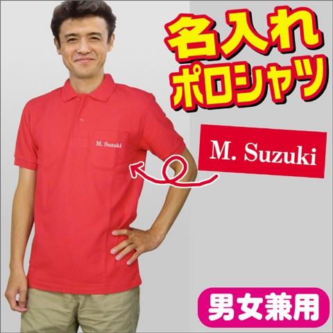 敬老の日 名入れポロシャツ ポケット付 文字プリント 名入れ ゴルフウェア ユニフォーム クールビズ 還暦祝 男女兼用 Plt Keirou グリーンネットshop 通販 Yahoo ショッピング
