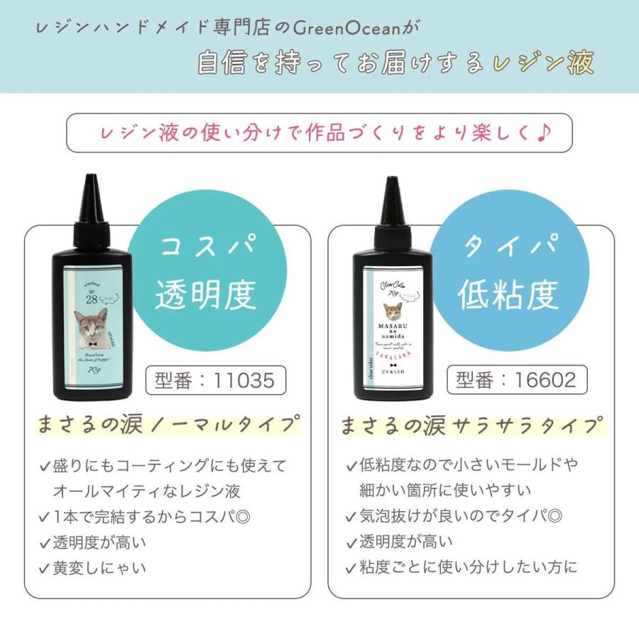 【レビュー特典あり】超改良 大容量UV-LEDレジン液 まさるの涙 ver.03 超透明 70g 初心者 作家 ハード 黄変しない 高品質 クリア 猫 UVレジン 安い おすすめ | 隠れ工房GreenOcean | 17
