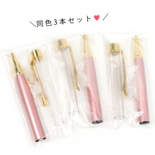 ハーバリウムペン 超お買い得・まとめ買い 同色3本セット ハーバリウム