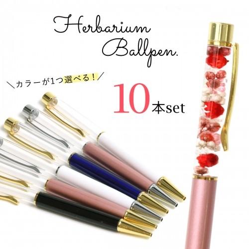 □ハーバリウムペン 超お買い得・まとめ買い 同色10本セット ゆうパケ