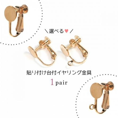 ピアス・イヤリング 1ペア 貼付台付きイヤリング金具 ネジ式 カンあり