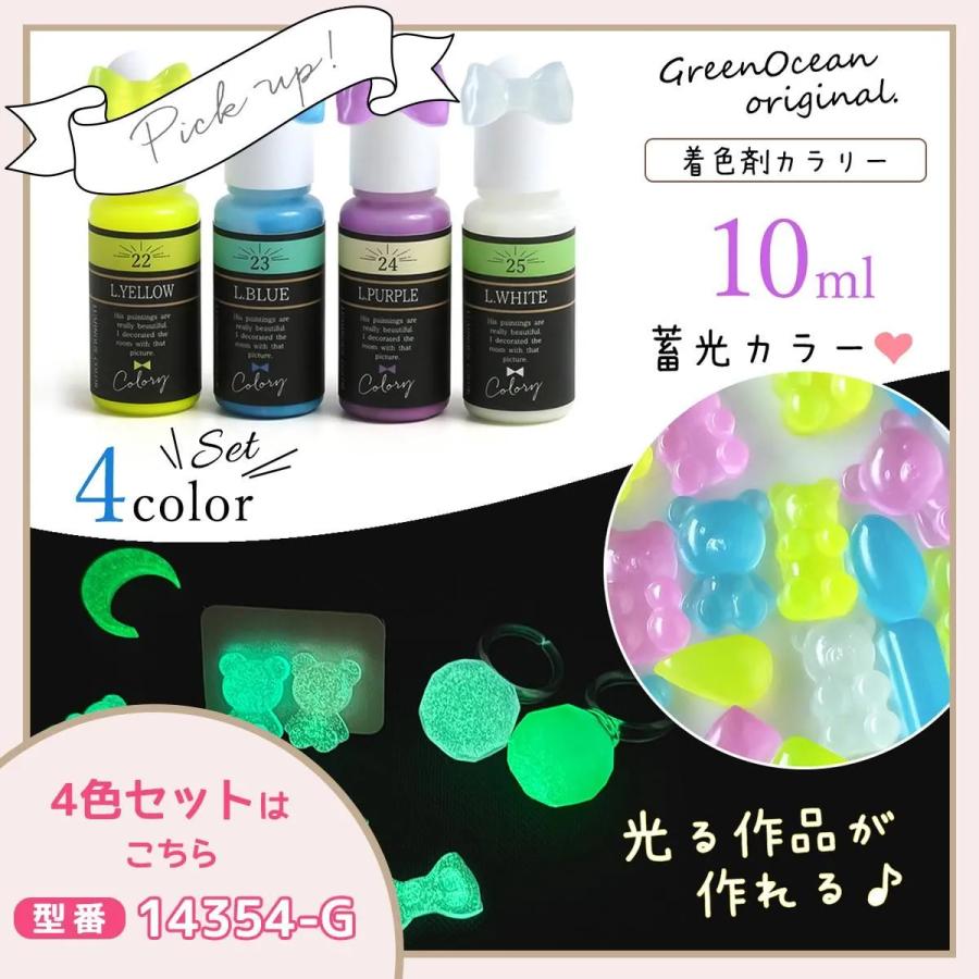 隠れ工房GreenOcean 着色剤 レジン着色剤 カラリー 蓄光カラー 単品