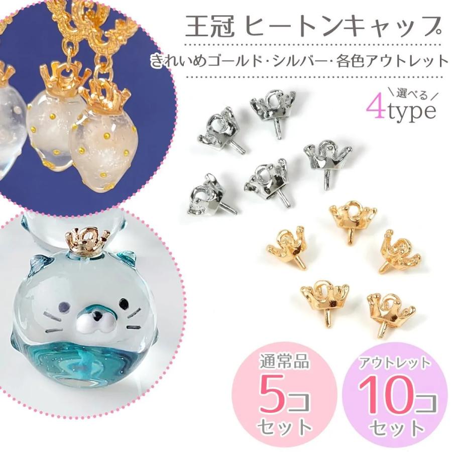 基本金具 王冠 ヒートンキャップ 5〜10個 ゴールド シルバー