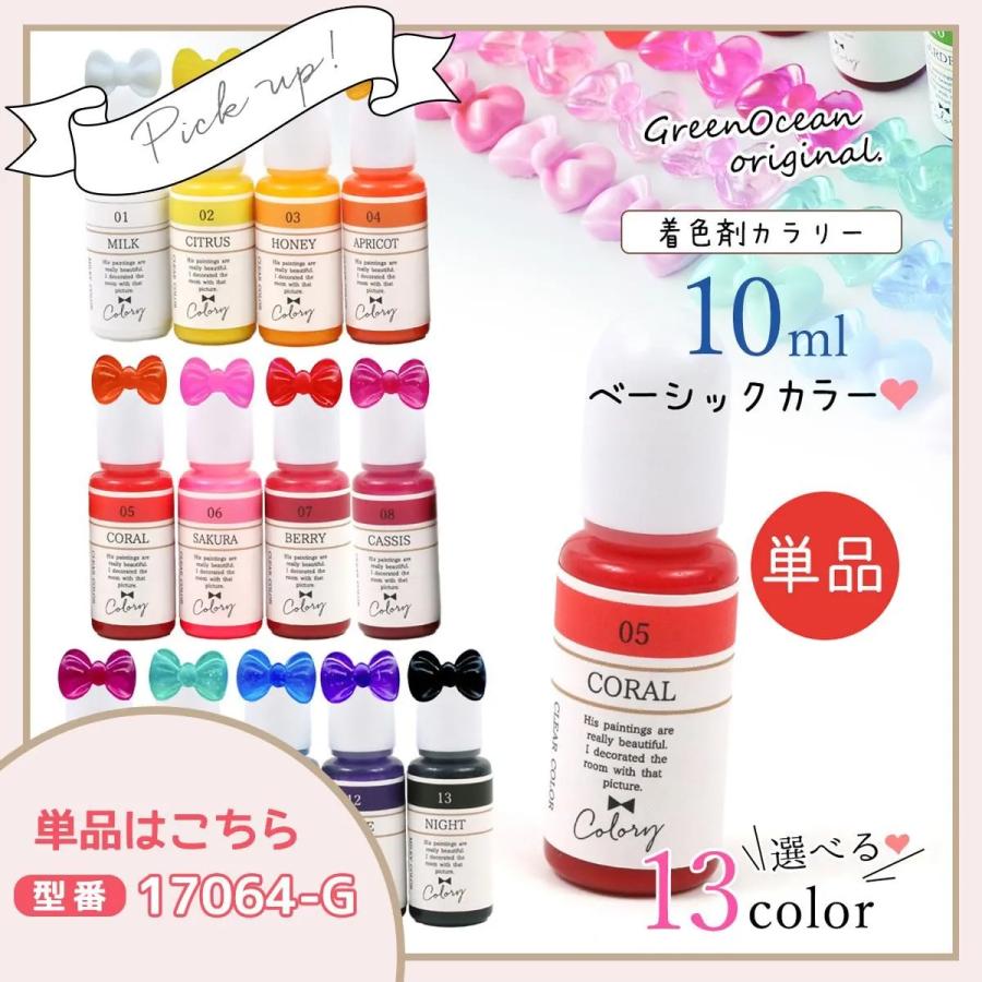 隠れ工房GreenOcean 着色剤 レジン着色剤 カラリー ベーシックカラー