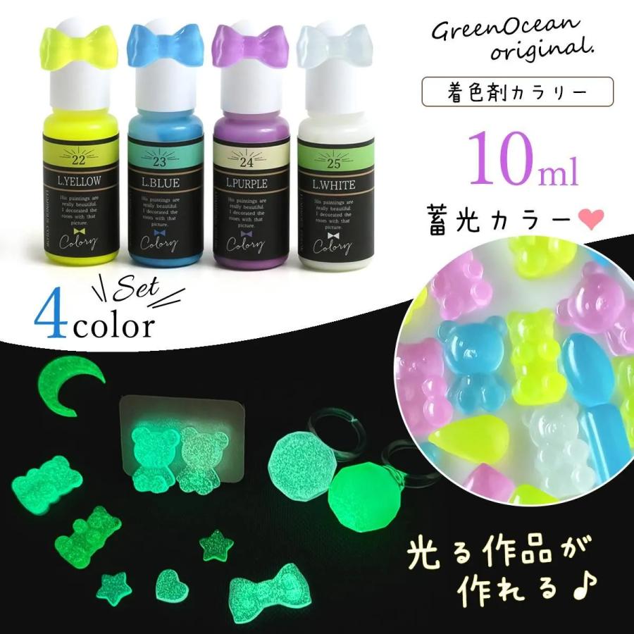 隠れ工房GreenOcean 着色剤 レジン着色剤 カラリー 蓄光カラー 4色