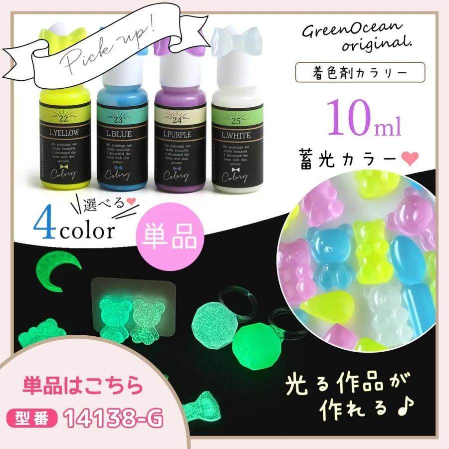隠れ工房GreenOcean 着色剤 レジン着色剤 カラリー 蓄光カラー 4色