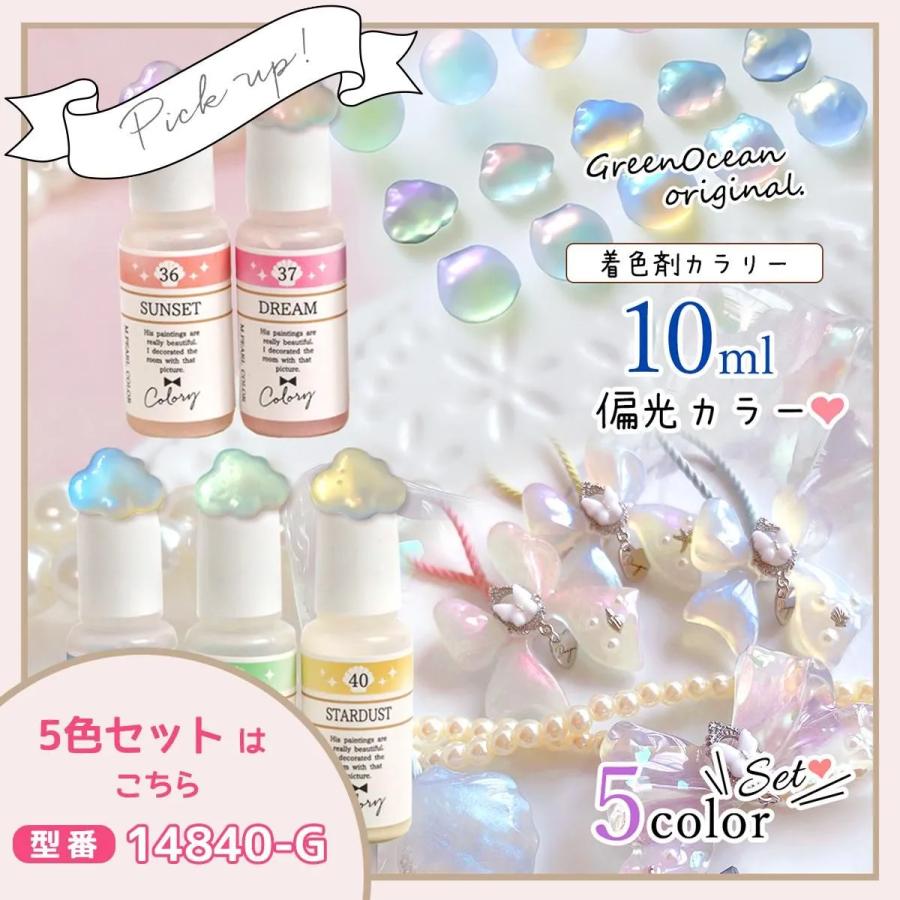 隠れ工房GreenOcean 着色剤 レジン着色剤 カラリー 偏光パールカラー