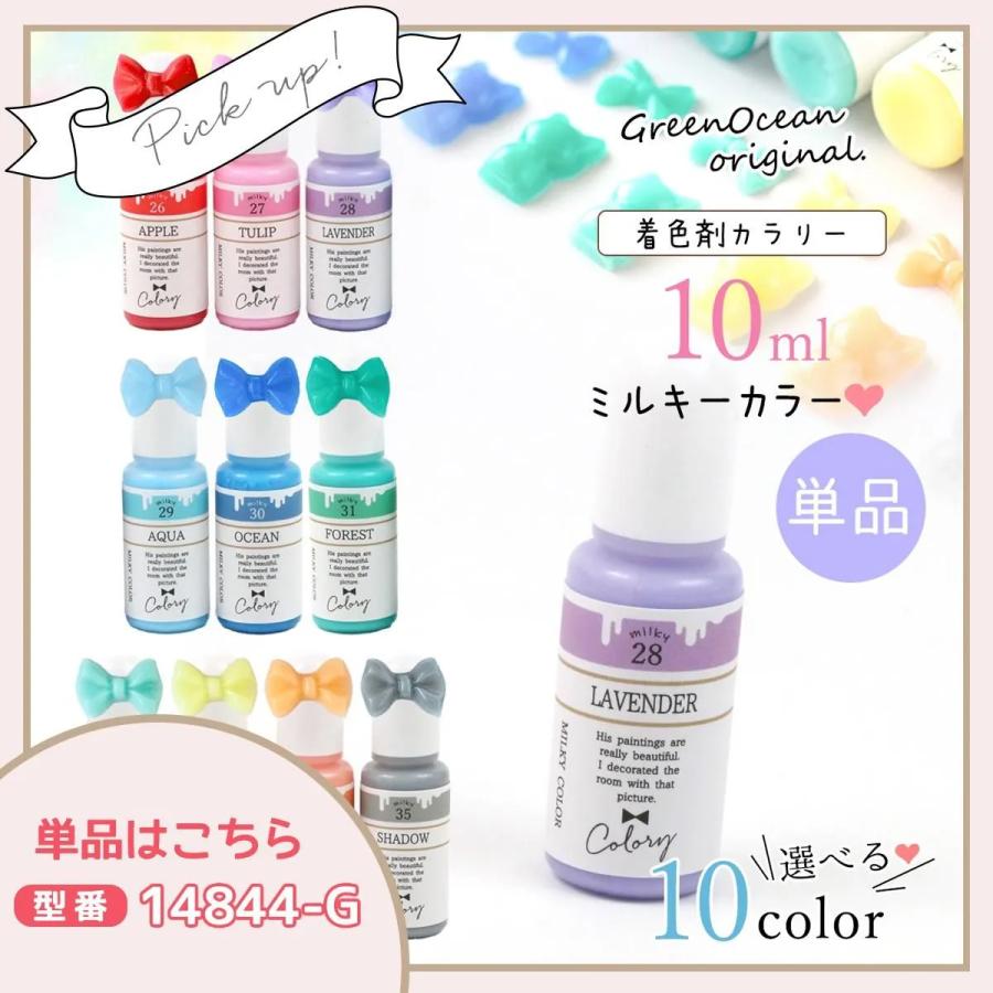 隠れ工房GreenOcean 着色剤 レジン着色剤 カラリー ミルキーカラー 10