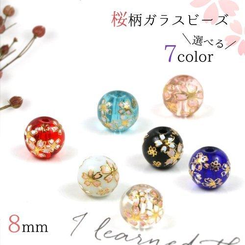 ガラスビーズ 和柄 丸玉 8mm 選べる7色 サクラ 桜 春 スプリング さくら ビーズ 和風 日本 手芸 アクセサリーパーツ G 隠れ 工房 Greenocean 通販 Yahoo ショッピング