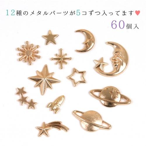 チャーム 12種60個 1個あたり15円以下！宇宙モチーフ♪封入用カンなし
