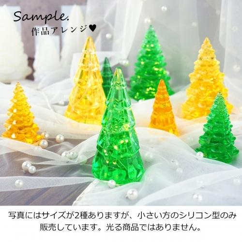 シリコン型・モールド 2種セット 立体クリスマスツリー(Sサイズ