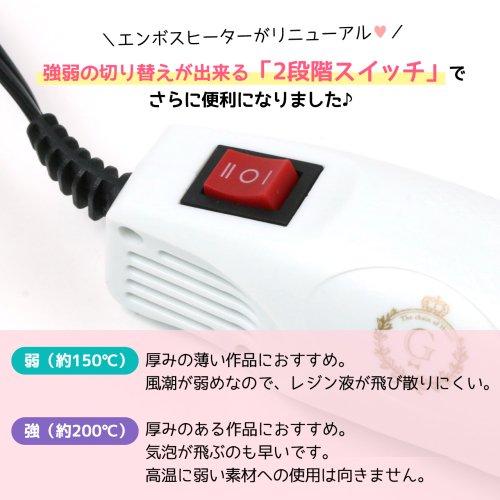 ★☆送料無料 レジン用品 コードの長いエンボスヒーター 2段階スイッチ(1年保証) 気泡消し 気泡飛ばし レジンヒーター レジン液 選べる2色 クリスマスプレゼント｜greenocean｜04