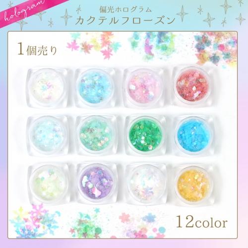 封入 カクテルフローズン 偏光ホログラム 見る角度で変わるオーロラカラーの煌めきにうっとり