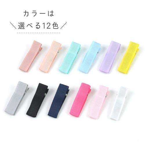 ヘアーアクセサリー 4個 ヘアクリップ35mm グログラン 選べる12色