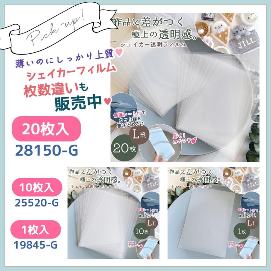 レフィル シェイカー用 透明フィルム 1枚 L判 セット 透明シート