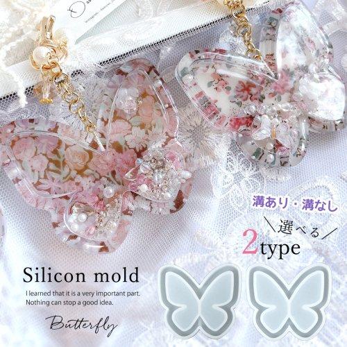 シリコン型・モールド レジン モールド バタフライ カシャカシャ中身が 