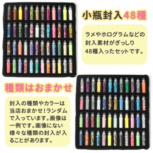 封入 種類はおまかせ 48種 小瓶封入セット 48種類 [トッピング レジン