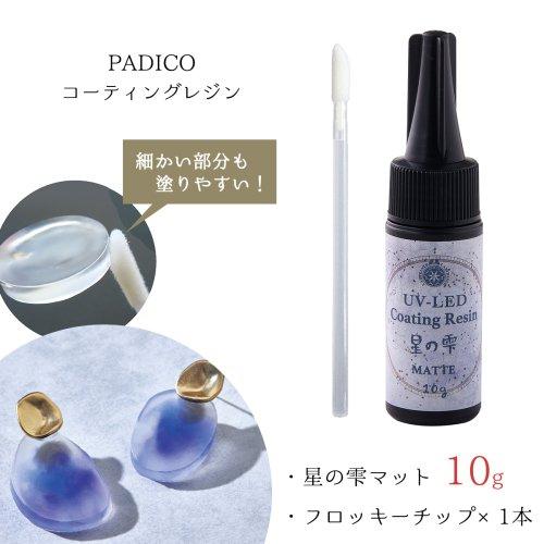 PADICO（パジコ） 20％OFFコーティング用レジン液 UV-LEDコーティング
