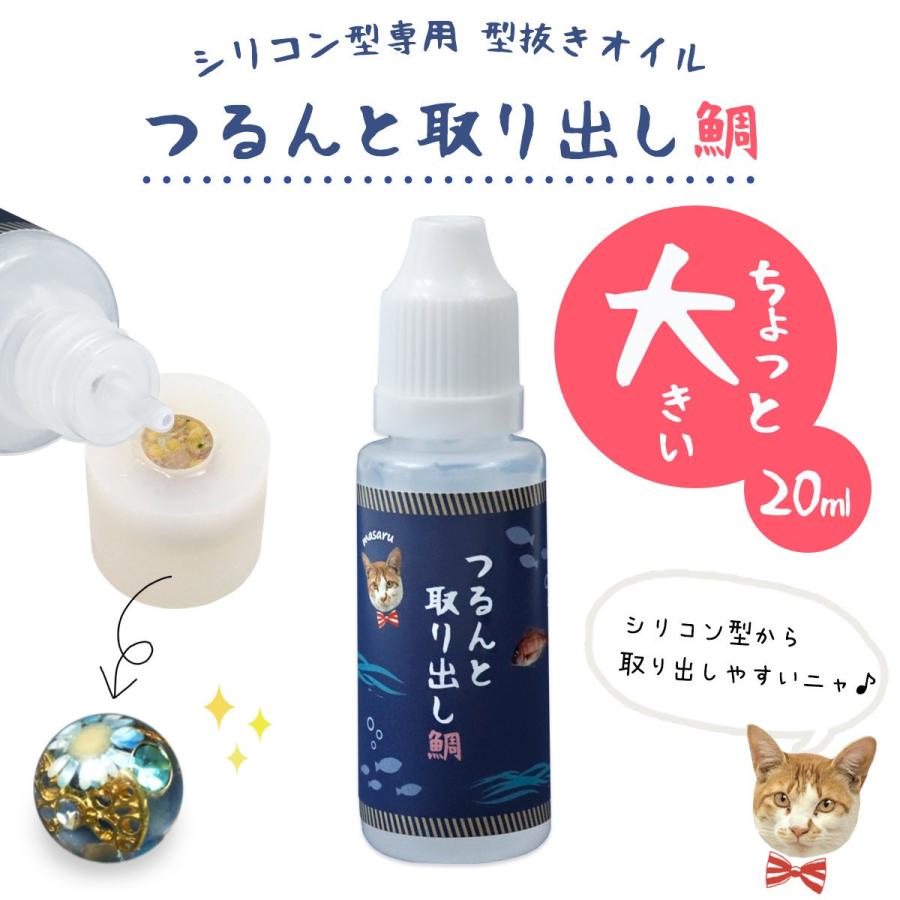 隠れ工房GreenOcean 型抜き剤 ちょっと大きいつるんと取り出し鯛 20ml