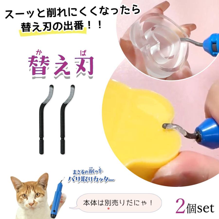 レフィル 替刃 まさるの削っ手バリ取りカッター専用 2個 2本 セット 