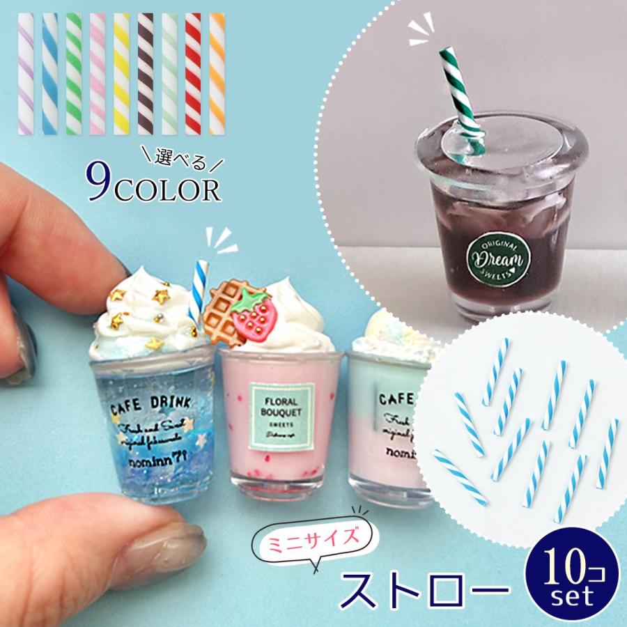 デコパーツ ミニストロー 10本セット ミニチュアスイーツ ドリンク