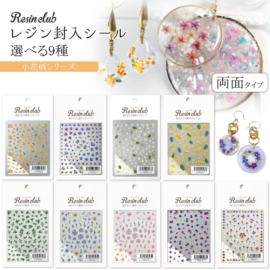 シール レジンクラブ レジン封入シール 両面タイプ 小花柄 春 フラワー