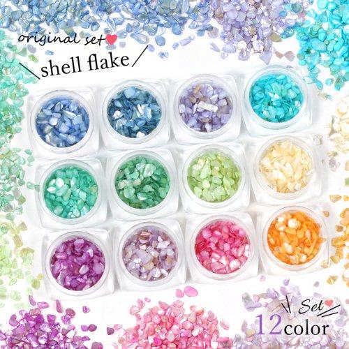 ジェルネイル用品まとめ売り ネイルチップ ネイルパーツ 大量 ネイルライト 封入 シェルフレーク ちょっと大きめ 12色セット 貝 シェルチップ