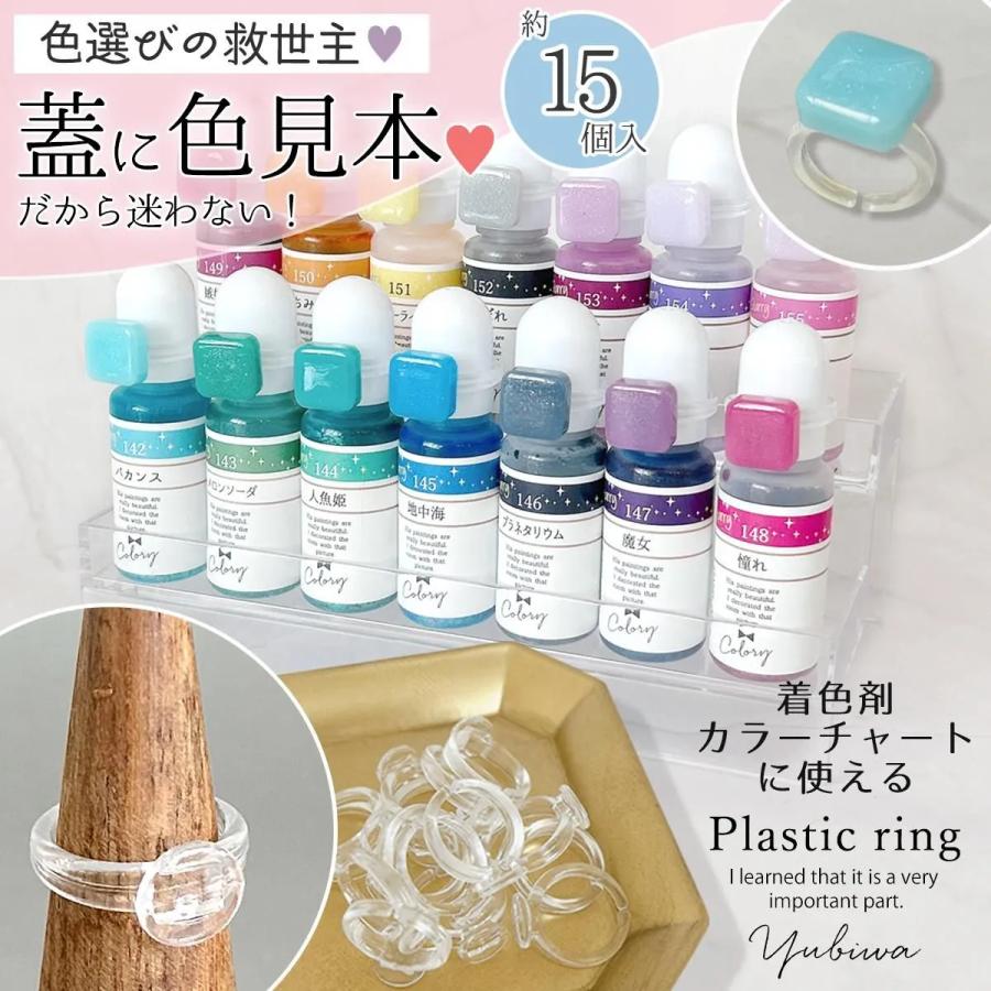 プラパーツ 15個 着色剤カラーチャート用リング 指輪 ゆびわ アクリル