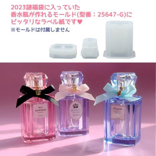 隠れ工房GreenOcean レフィル ラベル紙 同種2枚セット BIG香水瓶制作