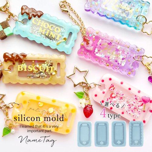 シリコン型 モールド ネームタグ大 シリコンモールド レジン型 粘土型 Uvレジン Ledレジン カシャカシャ ネームプレート キーホルダー パーツ 名前 選べる4種 G 隠れ工房 Greenocean 通販 Yahoo ショッピング