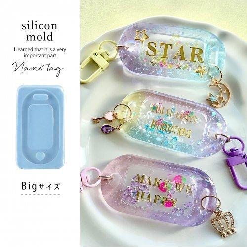 代引き不可 シリコン型 モールド ネームタグ大 シリコンモールド レジン型 粘土型 Uvレジン Ledレジン カシャカシャ ネームプレート キーホルダー パーツ 名前 選べる4種 Aynaelda Com